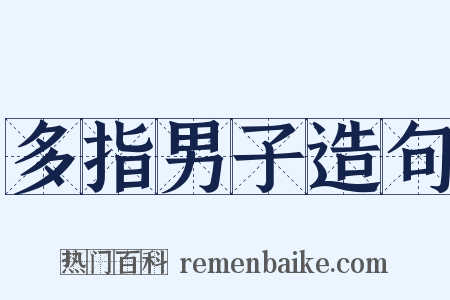 多指男子造句是什么意思的图片